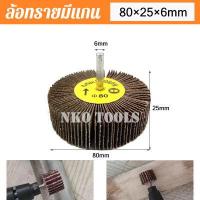 ราคา ล้อทรายมีแกน ผ้าทรายมีแกน ลูกขัดกระดาษทราย กระดาษทราย ล้อทราย ลูกขัดล้อทราย แกน 6mm มีขนาด 25mm 30mm 40mm 50mm 80mm (13404560448)