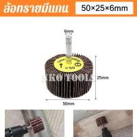 ราคา ล้อทรายมีแกน ผ้าทรายมีแกน ลูกขัดกระดาษทราย กระดาษทราย ล้อทราย ลูกขัดล้อทราย แกน 6mm มีขนาด 25mm 30mm 40mm 50mm 80mm (13404560447)