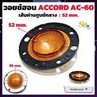 ราคา วอยช์ฮอน ACCORD AC 60 แอ็คคอร์ด เส้นผ่านศูนย์กลาง 52mm ลำโพงฮอร์น ว้อยฮอร์น ACCORD AC60 AAA (9620800820)