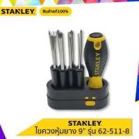 ราคา ไขควงหุ้มยาง 9 รุ่น 62 511 8 STANLEY สินค้าแท้100 (9166885986)
