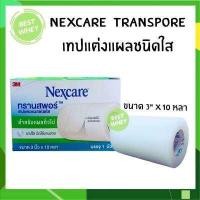 ราคา 3M Nexcare Transpore 3เอ็ม เน็กซ์แคร์ ทรานสพอร์ เทปแต่งแผลชนิดใส ขนาด 3 นิ้ว x 10 หลา (18464610678)