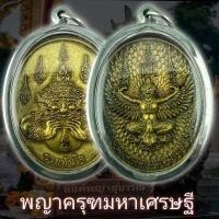ราคา เหรียญพญาครุฑมหาเศรษฐี หลังพระราหูอมจันทร์ รุ่นรวยทันใจ พญาครุฑ วัดสุทัศน์เทพวรารามราชวรมหาวิหาร แถมฟรีผ้ายันต์ แบบคละสี (17467461218)