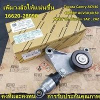 ราคา ชุดติดตั้งสายพาน ลูกลอก CAMRY ACV40 WISH (7789971986)
