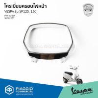 ราคา 1B001270 กรอบไฟหน้าโครเมี่ยม สำหรับ เวสป้า Sprint 125 150 รุ่น เครื่องยนต์ 3 วาล์ว งานแท้เบิกศูนย์ (8703335313)