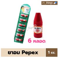 ราคา 6 หลอด PEPEX ยาดมพีเป็กซ์ ตราโป๊ยเซียน PE PEX INHALER 1cc บรรเทาอาการคัดจมูก เนื่องจากหวัด ยาสามัญประจำบ้าน (19428371852)