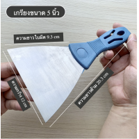 ราคา เกรียงขูดสี เกรียงโป้วสี เกียง ที่แซะ แซะ 1 นิ้ว 2 นิ้ว 3 นิ้ว 4 นิ้ว 5 นิ้ว (19339083715)