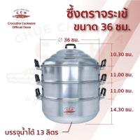 ราคา ซึ้งตราจระเข้ ซึ้งนึ่งอาหาร หม้อนึ่ง ซึ้งอลูมิเนียม 3 ชั้น ซึ้งนึ่งตราจระเข้ เบอร์ 32 36 (16499019452)