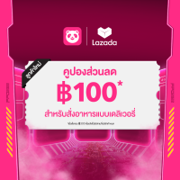 ราคา Digital Coupon foodpanda ส่วนลดลูกค้าใหม่ 100 บาท จำนวน 1 ครั้ง ขั้นต่ำ 300 บาท หมดอายุวันที่ 31 ธ ค 2566 (19047809091)