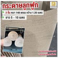 ราคา กระดาษลูกฟูก 148 แกรม 2 ชั้น กว้าง 1 20 เมตร ความยาว 5 10 เมตร (20812867495)