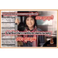 ราคา USB Mp3 บันทึกวันวาน ขับขานเพลงครู สลา คุณวุฒิ ครูสลา เพลงลูกทุ่ง เพราะทุกเพลง (18474504226)