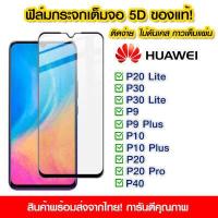 ราคา ฟิล์มกระจก Huawei แบบเต็มจอ 5D กาวเต็มแผ่น ฟิล์มกระจกเต็มจอ ฟิล์มกระจกนิรภัยเต็มจอ ติดง่าย Huawei P20 Lite P30 P30Lite P9 P9 Plus P10 P10 Plus P20 P20 Pro P40 Nova 3e Nova4e Nova3i (9080476837)