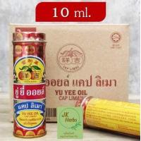 ราคา ยู่ยี่ออยล์ ของแท้ ขวด 10 ml 22 ml yu yee oil แคป ลิเมา Cap Limau ยูยีออย ยู่ยี่ ออยล์ น้ำมันสมุนไพรจีน มหาหิงค์มาเลย์ (17305337155)