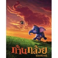 ราคา DVD FullHD ก้านกล้วย ภาค 1 2006 หนังการ์ตูน หนังไทย คอมเมดี้ ผจญภัย ประวัติศาสตร์ (10304636799)