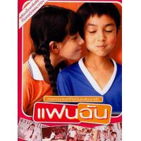 ราคา DVD HD แฟนฉัน 2003 หนังไทย GTH คอมเมดี้ มิตรภาพ ฟิลกู้ด (12565850827)