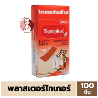 ราคา TIGERPLAST พลาสเตอร์ยา พลาสเตอร์ผ้า สีเนื้อ ติดแผล กล่องละ 100 ชิ้น พลาสเตอร์ ไทเกอร์พลาส (20860847886)
