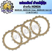 ราคา แผ่นครัช125 แผ่นครัชแต่งเนื้อพิเศษผ้าญี่ปุ่น WAVE125 WAVE125 I บังลม WAVE125 I ปลาวาฬ งานเกรดJAPAN 1ชุด มี 4แผ่น (5433330375)