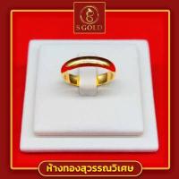 ราคา S Gold แหวนทอง ครึ่งสลึง ทองคำแท้ 96 5 ลายเกลี้ยง GoldRing Classical 1 9 grams 96 5 Thai Gold (20877010626)