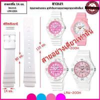 ราคา สายนาฬิกาคาสิโอ CASIO รุ่น LRW 200H สายขนาด 14 มม สายนาฬิกาข้อมือผู้หญิง สายยาง สีดำ ขาว ชมพู ไม่ระคายแขน สวมใส่เล่นฟิตเนส ออกกำลังกาย (8339386807)