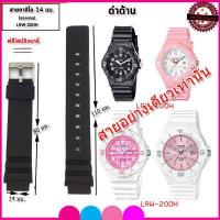 ราคา สายนาฬิกาคาสิโอ CASIO รุ่น LRW 200H สายขนาด 14 มม สายนาฬิกาข้อมือผู้หญิง สายยาง สีดำ ขาว ชมพู ไม่ระคายแขน สวมใส่เล่นฟิตเนส ออกกำลังกาย (8339386804)