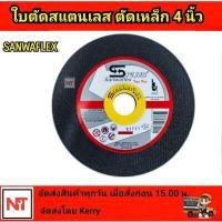 ราคา SANWAFLEX ใบตัดเหล็ก 4 นิ้ว x 1 มม ใบตัดเหล็ก ใบตัดสแตนเลส 4นิ้ว ใบตัดบาง ใบตัดซันวาแฟล็ก ราคาถูก ราคาต่อ1ใบ (12358508386)