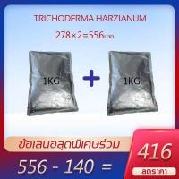 ราคา ไตรโคเดอร์มา ไตรโคเดอร์มาผง สารชีวภัณฑ์ ป้องกันเชื้อรา กำจัดเชื้อรา และฆ่าเชื้อราโรคพืช อย่างได้ผล กำจัดโรคพืช และปลอดภัยต่อคน สัตว์ 100 ขนาด 1กก (16833012882)