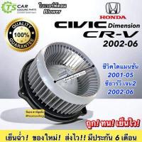 ราคา โบเวอร์ พัลลมแอร์ Civic Dimension ซีวิค ปี2001 05 CRV G2 ปี2002 06 Hytec CR V 03 Civic 01 Honda ซีอาร์วี เจน2 STREAM 02 มอเตอร์พัดลมแอร์ พัดลมแอร์ มอเตอร์ พัดลม เป่าตู้ (7545860240)