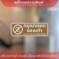 ราคา ป้ายกรุณาถอดรองเท้า please take off your shoes เป็นสติ๊กเกอร์งานพิมพ์ (18992134614)