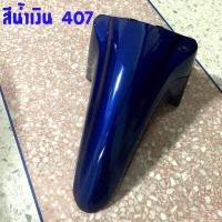 ราคา บังโคลนหน้า WAVE110I เวฟ110ไอ W110I ปี2009 2020 รุ่นเก่าและใหม่ งานเทียบคุณภาพดี เวฟ110I (7056484948)