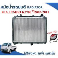 ราคา หม้อน้ำรถยนต์ RADIATOR KIA JUMBO K2700 เครื่อง 2 7L ปี2005 2011 (13570438096)