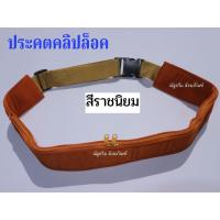 ราคา ประคต ประคตรัดเอว แบบคลิปล็อค ประคตพระ เข็มขัดพระ (20611679491)