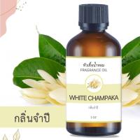 ราคา หัวน้ำหอม กลิ่นดอกจำปี WHITE CHAMPAKA ขนาด 1 ออนซ์ น้ำหอม อโรม่า หอมติดทนนาน หัวเชื้อน้ำหอม หัวเชื้อน้ำมันหอม น้ำมันหอม สปา น้ำหอมปรับ 1 oz (19856898850)