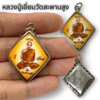 ราคา MT02L ล็อกเก็ตหลวงปู่เอี่ยม วัดสะพานสูง เลี่ยมกันน้ำอย่างดี ด้านหลังยันต์ประจำองค์หลวงพ่อ บูชาเป็นสิริมงคล พุทธคุณครอบ (19035693679)