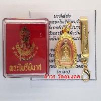 ราคา เหรียญพระไพรีพินาศ 100 ปี ญสส พ ศ 2556 วัดบวรนิเวศวิหาร เหรียญเล็ก พร้อมกรอบทองไมครอน ฉลุลายไทย (12627811966)