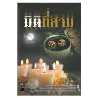 ราคา ขายนิยายมือหนึ่ง มิติที่สาม ผู้แต่ง ตรี อภิรุม ราคา 649 บาท (902440045)