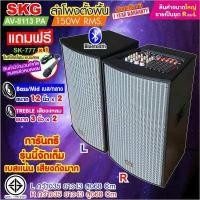 ราคา SKG ลำโพงตั้งพื้น ลำโพงขนาด 12 นิ้ว 150W RMS สุดยอดเบสแน่นๆ รุ่น AV 8113 PA หน้าเทา ตู้ดำ ขายเป็นคู่ ซ้าย ขวา (10234579270)