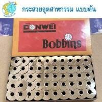 ราคา แบ่งขาย กระสวยจักรอุตสาหกรรม สีขาวแบบตัน DONWEI กระสวยจักรเย็บอุตสาหกรรม กระสวยอลูมิเนียม ไส้กระสวย ขนาดมาตราฐาน คุณภาพดี (20393831569)