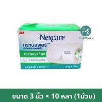 ราคา ล็อตใหม่ 3M Nexcare Transpore 3 นิ้ว x 10 หลา และ 4 นิ้ว x 10 หลา 3เอ็ม เน็กซ์แคร์ ทรานสพอร์ เทปแต่งแผลชนิดใส 1 กล่อง 1 ม้วน (15904098221)