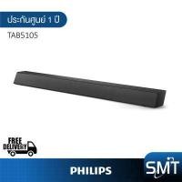 ราคา Philips รุ่น TAB5105 Soundbar ลำโพงซาวด์บาร์ (20927526465)