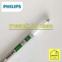 ราคา ขายยกกล่อง 25 หลอด PHILIPS Lifemax TLD 54 36W หลอดนีออนฟลูออเรสเซนต์ 120 cm ฟิลิปส์ แสงขาว 6500K (6140800207)