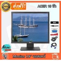 ราคา จอคอมพิวเตอร์ Acer สีดำ Black 19 นิ้ว จอ VGA DVI จอสแคว์ สภาพสวย เนียนกิ๊บ คุณภาพสุดยอด คอมมือ2 คอมพิวเตอร์มือ22 (665528204)