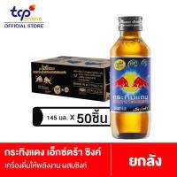 ราคา กระทิงแดง เอ็กซ์ตร้า ซิงค์ 145 มล 50 ยกลัง Kratingdaeng Extra Zinc 145 ml Pack 50 TCP เครื่องดื่มให้พลังงาน เรดบูล มีวิตามิน บำรุงประสาทและสมอง (3954008718)