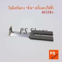 ราคา ใบมีดเครื่องกรีดยางไฟฟ้า ซ้าย มีดกรีดยางแบตเตอรี่ เด็คตร้า DEXTRA (682538324)