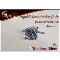 ราคา ใบมีดรถเกี่ยวข้าว แผ่นกั้นใบมีด หมุดย้ำใบมีด ใบมีดเกี่ยวข้าว ใบตัดข้าว ใบมีรถเกี่ยวคูโบต้า สำหรับทดแทนอะไหล่เดิมคูโบต้า (15045402942)