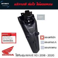 ราคา บังโคลนหลัง WAVE 110 i 2018 2020 บังโคลน ติดป้ายทะเบียน ของแท้เบิกศูนย์ 80110 K58 TC0ZA motomate (20259528335)
