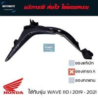 ราคา บังโคลนหลัง WAVE 110 i 2018 2020 บังโคลน ติดป้ายทะเบียน ของแท้เบิกศูนย์ 80110 K58 TC0ZA motomate (20259528334)
