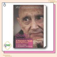 ราคา หนังสือ หนังสือ เหนือกว่าวอลสตรีท ปกแข็ง ตีแตกวอลสตรีท เดินสุ่มในวอลสตรีท Peter Lynch Burton G Malkiel บริหารธุรกิจ ลงทุน (20495670209)