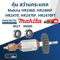 ราคา ทุ่น สว่านโรตารี่ Makita HR2460 HR2460F HR2470 HR2470F HR2470FT (17739041468)