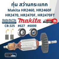 ราคา ทุ่น สว่านโรตารี่ Makita HR2460 HR2460F HR2470 HR2470F HR2470FT (17739041469)