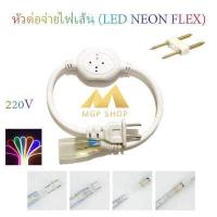 ราคา หัวต่อจ่ายไฟและเข็มต่อไฟเส้น LED Neon FLEX AC 220v จำนวน 1 เส้น สำหรับต่อไฟเส้น LED Neon FLEX เฉพาะหัวต่อ เข็ม ราคาถูกที่สุด (15129335131)