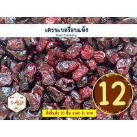 ราคา เครนเบอรี่อบแห้ง Dried Cranberry ผลไม้อบแห้ง กินดีต่อสุขภาพ มีประโยชน์ (20926342174)